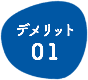 デメリット01