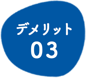 デメリット03