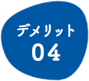 デメリット04