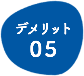デメリット05