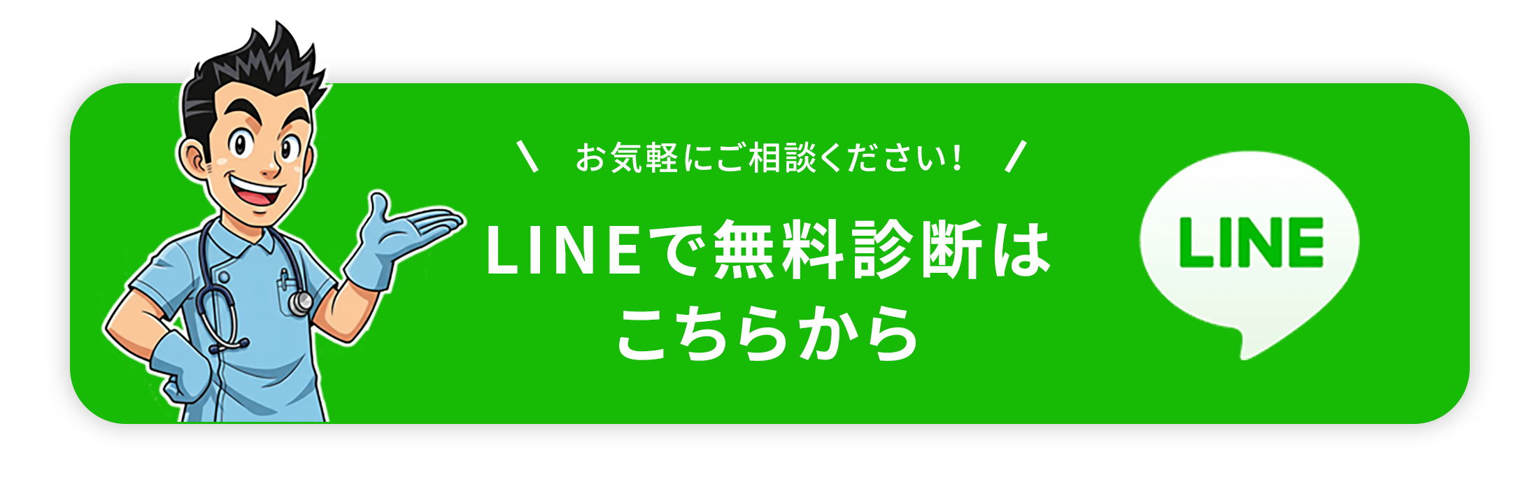 LINEで無料診断はこちらから
