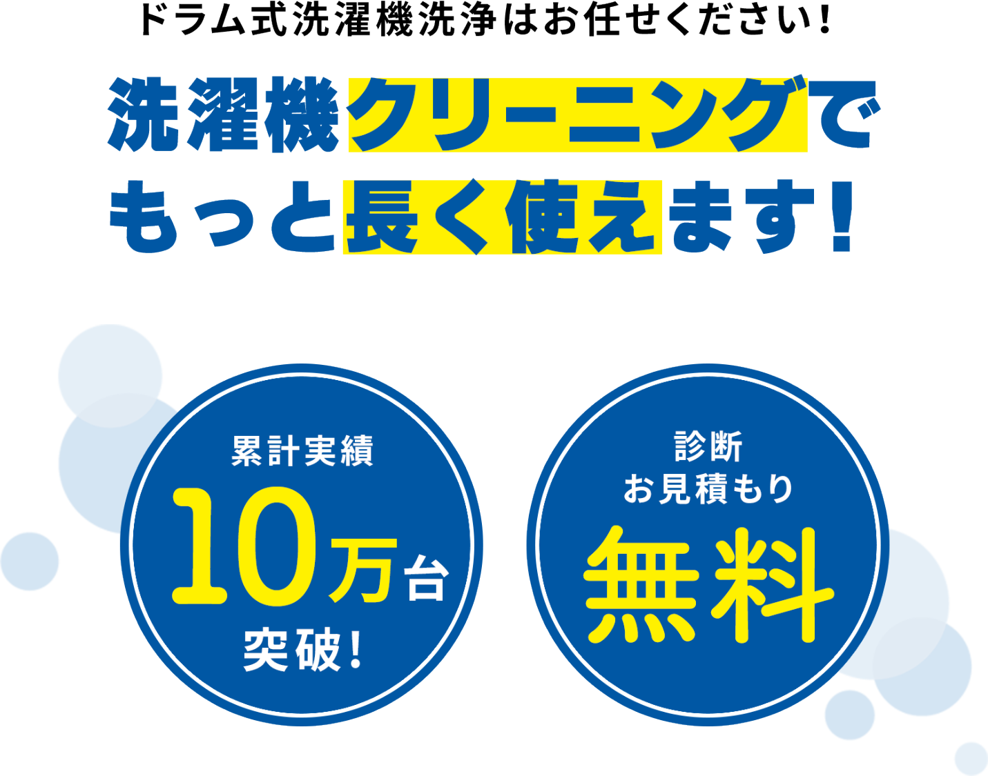 ドラム式洗濯機洗浄はお任せください！洗濯機クリーニングでもっと長く使えます！